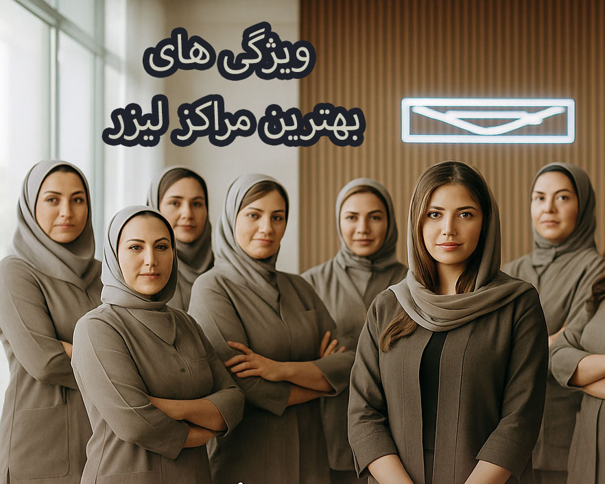 ویژگی های بهترین مرکز لیزر