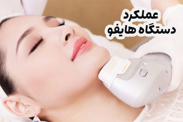 عملکرد دستگاه هایفو
