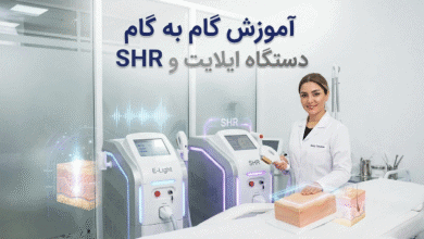 آموزش دستگاه ایلایت و SHR