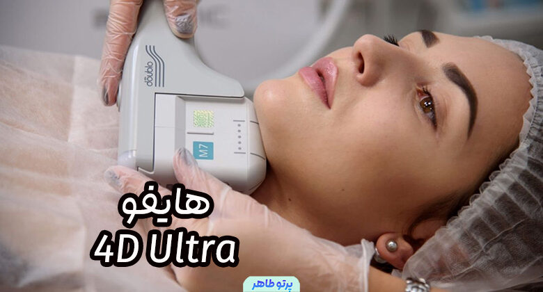 هایفو 4D Ultra