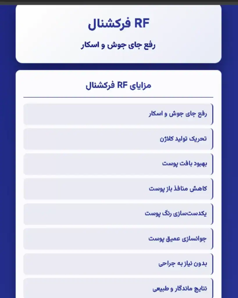 آر اف فرکشنال برای رفع جای جوش