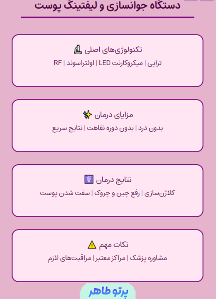 دستگاه های جوانسازی و لیفتینگ پوست