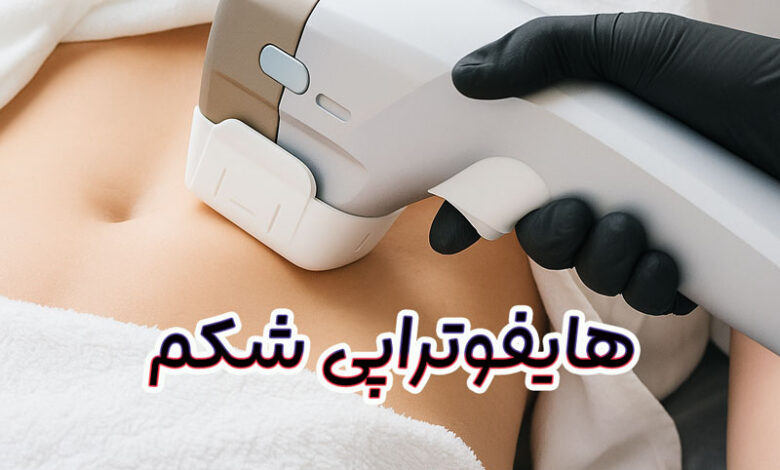 هایفوتراپی شکم