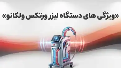 دستگاه لیزر ورتکس ولکانو