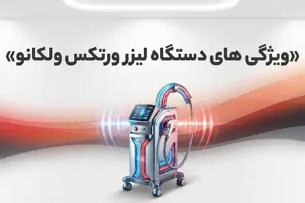 دستگاه لیزر ورتکس ولکانو