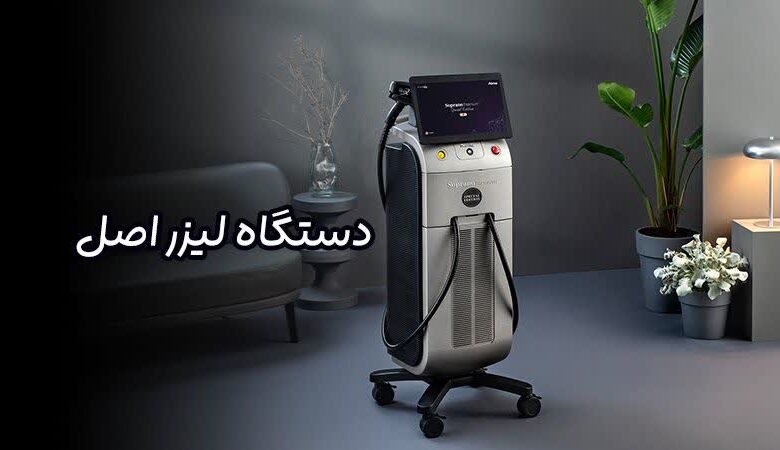 دستگاه لیزر اصل