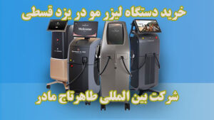 فروش دستگاه لیزر در یزد