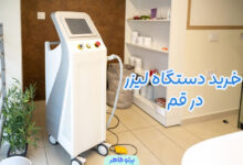خرید دستگاه لیزر