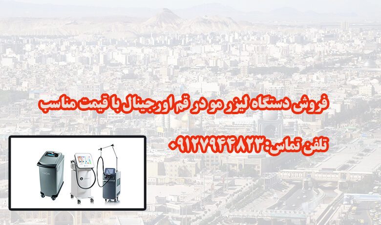 فروش دستگاه لیزر در قم