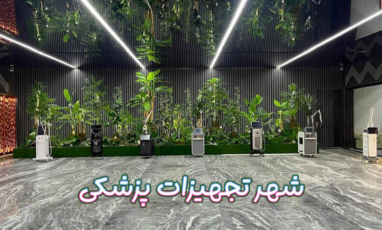 شهر تجهیزات پزشکی