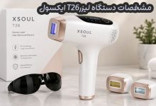 دستگاه لیزر خانگی ایکسول T26