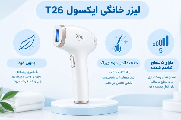 لیزر-خانگی-ایکسول لیزر خانگی ایکسول T26