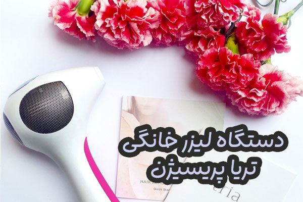 دستگاه لیزر خانگی تریا پریسیژن