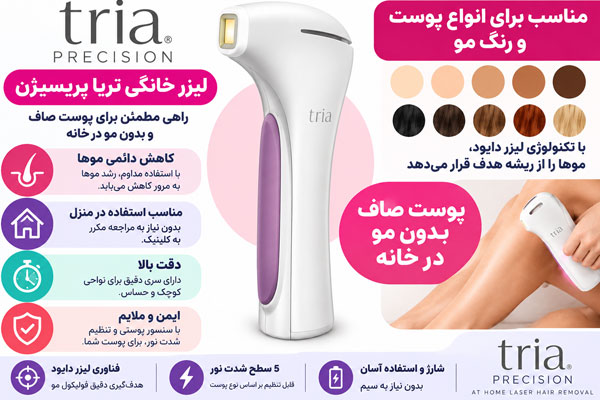 لیزر-خانگی-تریا دستگاه لیزر خانگی تریا پریسیژن