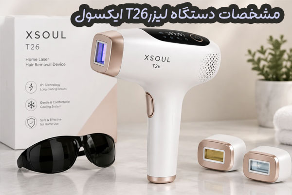 دستگاه لیزر خانگی ایکسول T26