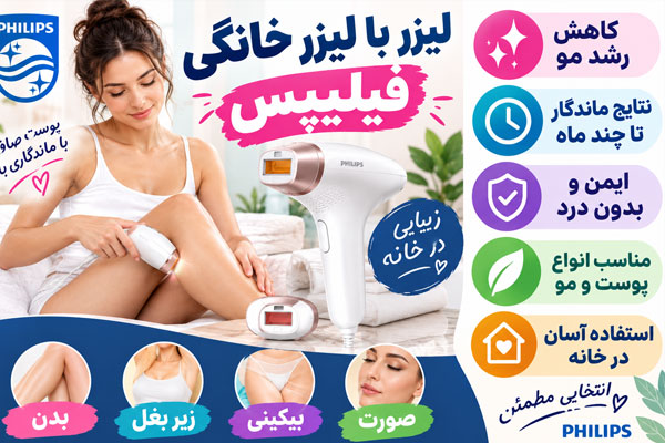 لیزر-فیلیپس لیزر خانگی فیلیپس