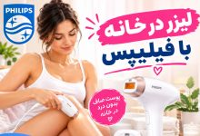 لیزر خانگی فیلیپس