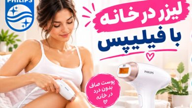 لیزر خانگی فیلیپس