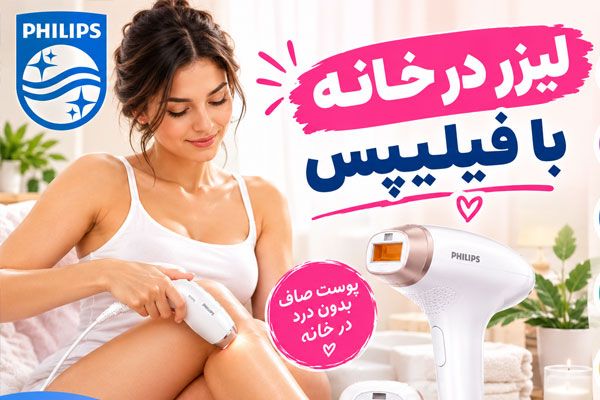 لیزر خانگی فیلیپس
