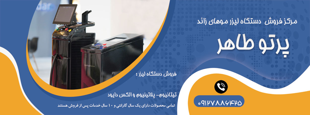 بانک مقالات دستگاه لیزر پوست و مو و زیبایی