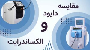 لیزر الکساندرایت یا لیزر دایود