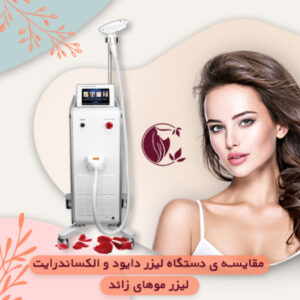 لیزر الکساندرایت یا لیزر دایود