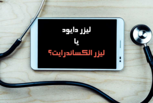 لیزر الکساندرایت یا لیزر دایود