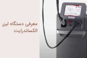 لیزر الکساندرایت یا لیزر دایود