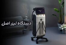 دستگاه لیزر اصل