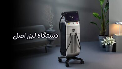 دستگاه لیزر اصل