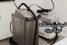 فروش دستگاه لیزر در یزد