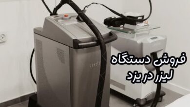 فروش دستگاه لیزر در یزد