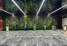 شهر تجهیزات پزشکی