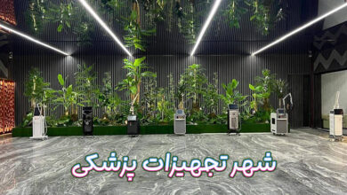 شهر تجهیزات پزشکی