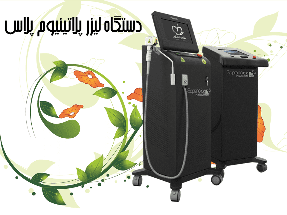 دستگاه لیزر پلاتینیوم پلاس