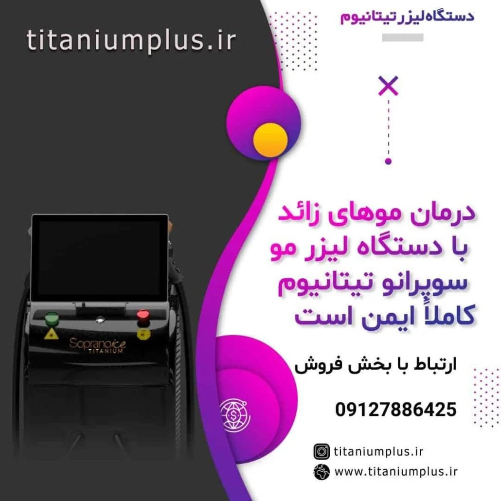 دستگاه لیزر تیتانیوم