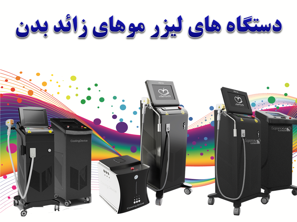 دستگاه لیزر موهای زائد بدن