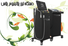 دستگاه لیزر پلاتینیوم پلاس