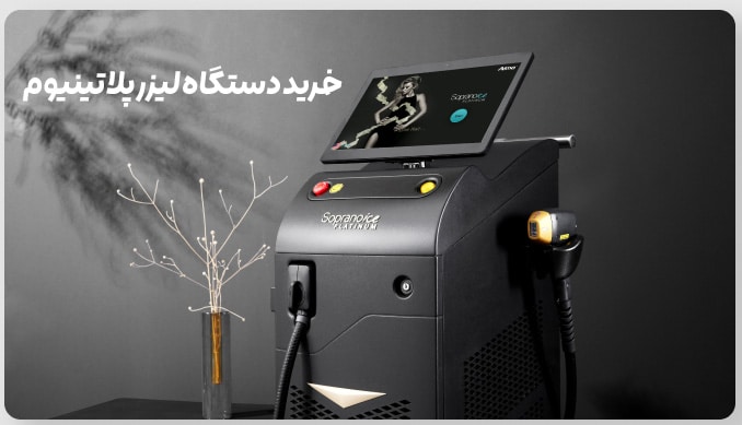 خرید دستگاه لیزر پلاتینیوم