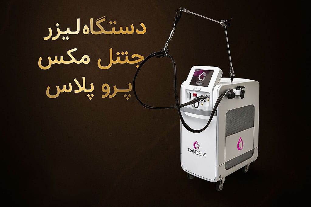 خرید دستگاه لیزر کندلا جنتل سری پرو پلاس