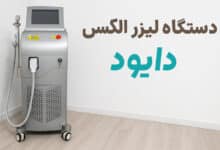 دستگاه-لیزر-الکس-دایود