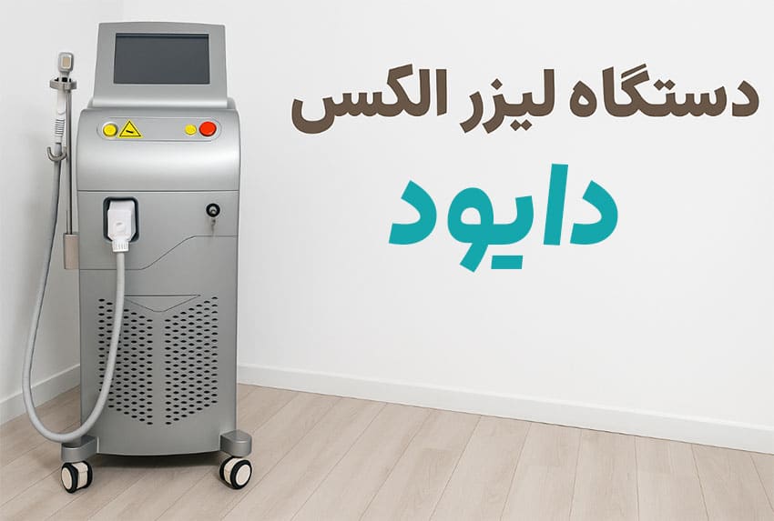 دستگاه-لیزر-الکس-دایود قیمت دستگاه لیزر مو الکس دایود