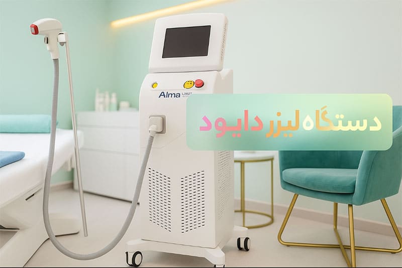دستگاه-لیزر-دایود دستگاه-لیزر-دایود