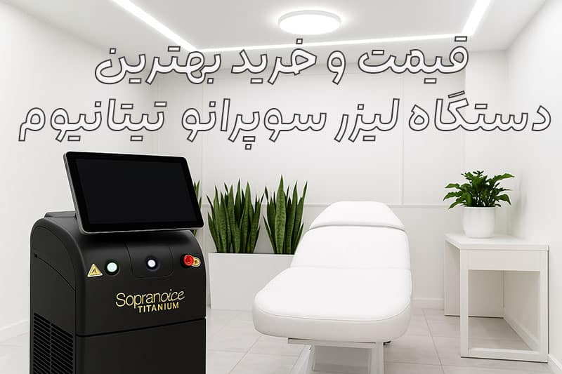 قیمت-دستگاه-لیزر-تیتانیوم