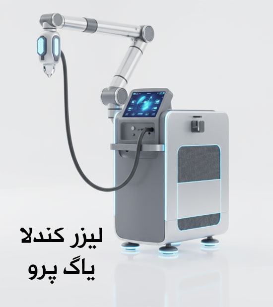 لیزر-یاگ-پرو-کندلا