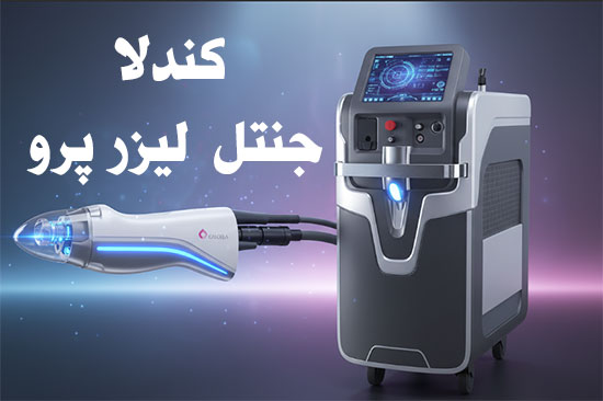کندلا-جنتل-لیزر-پرو کندلا-جنتل-لیزر-پرو